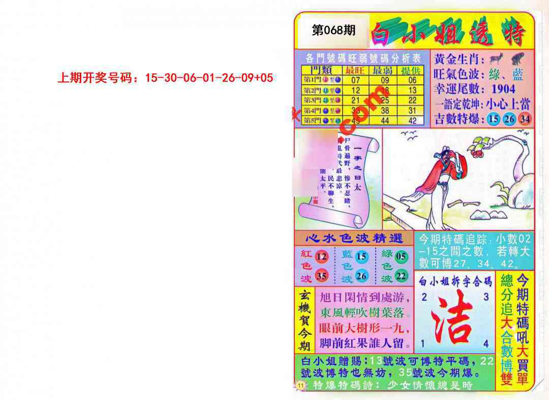 068期白小姐透特[图]