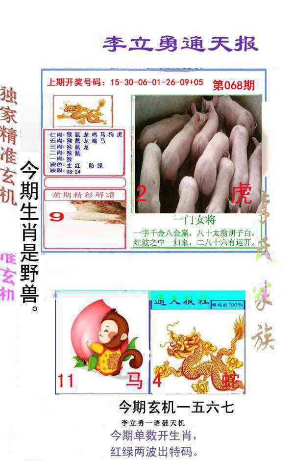 068期李立勇通天报[图]