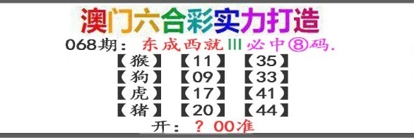 068期东成西就[图]