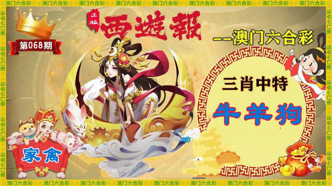 068期正版西游报[图]