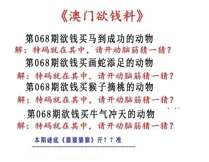 068期澳门欲钱料[图]
