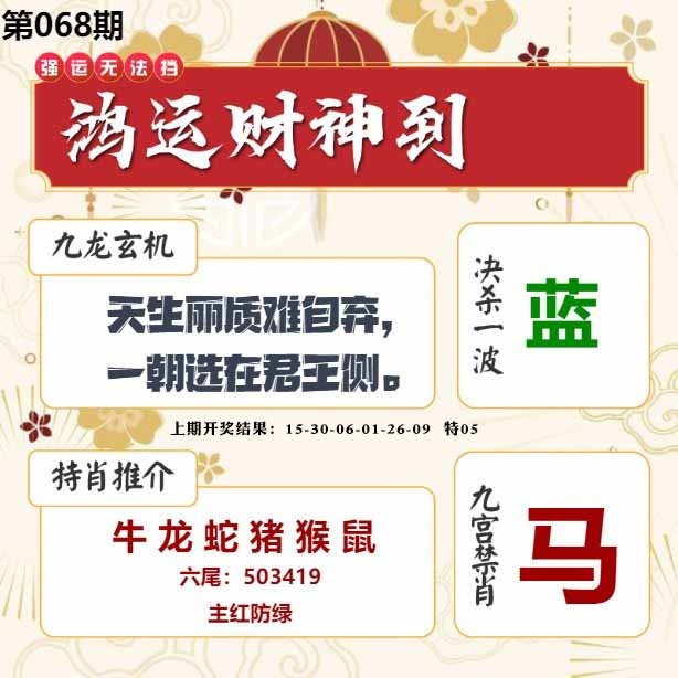068期鸿运财神到[图]