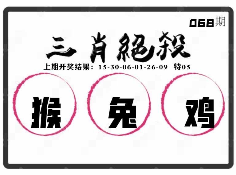 068期三肖绝杀[图]
